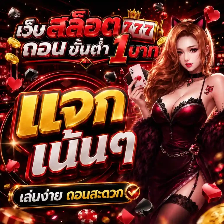 เว็บ สล็อต ถอน ขั้น ต่ํา 1 บาท แจก โบนัส