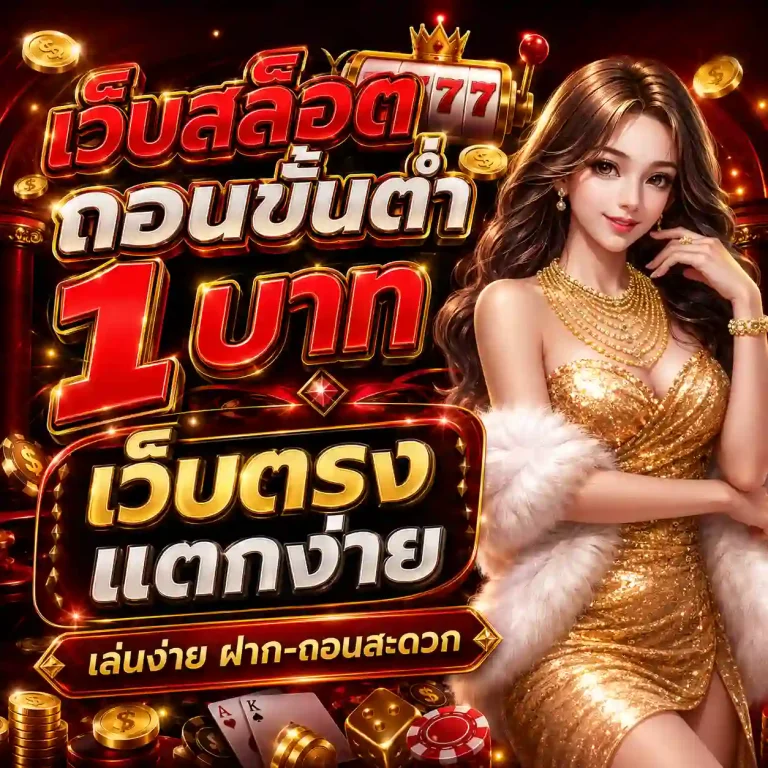 เว็บ สล็อต ถอน ขั้น ต่ํา 1 บาท เว็บตรง