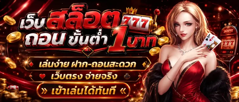 เว็บ สล็อต ถอน ขั้น ต่ํา 1 บาท
