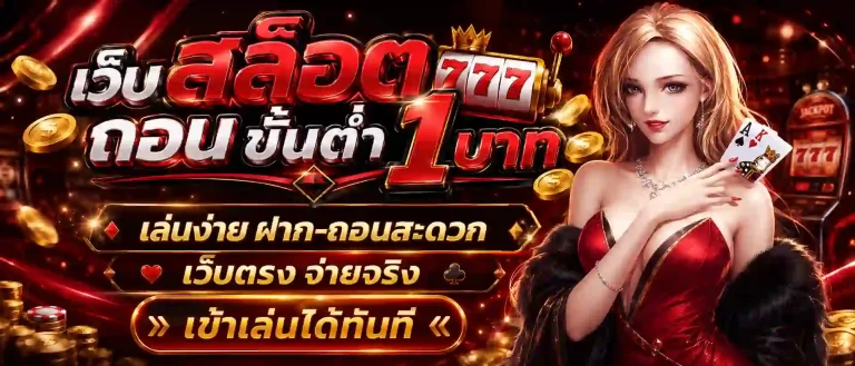 เว็บ สล็อต ถอน ขั้น ต่ํา 1 บาท